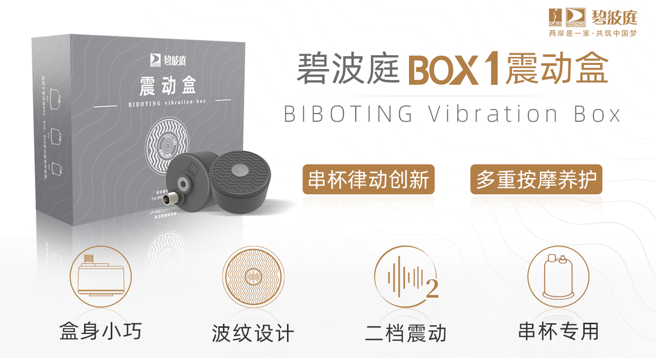 碧波庭 BOX1 震动盒